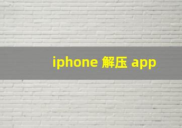 iphone 解压 app